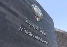 وزارة التربية في الكويت