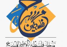 الثقافة برام الله تنظم مهرجان فلسطين الوطني الثالث للمسرح نهاية أكتوبر