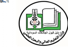 تحميل دليل قبول الجامعات السودانية 2022 - 2023 pdfتحميل دليل قبول الجامعات السودانية 2022 - 2023 pdf