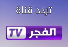 تردد قناة الفجر 2022