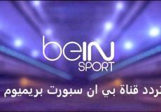 تردد قناة بي ان سبورت بريميوم bein sport premium hd 2