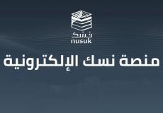 خطوات التسجيل في منصة "نسك" للحج والعمرة