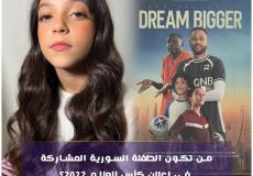 شام فواخرجي تشارك في إعلان عن مونديال قطر 2022