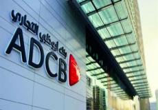 قيمة أرباح بنك أبوظبي التجاري في الربع الثالث اليوم الثلاثاء 25 أكتوبر