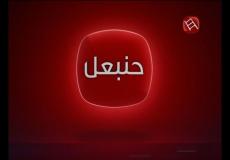 بث مباشر قناة حنبعل TV