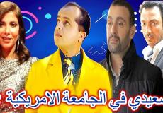 الكشف عن الجزء الثاني من فيلم صعيدي في الجامعة الأميركية