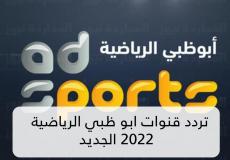 تردد قناة ابو ظبي الرياضية 2022 الجديد