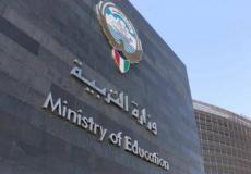 وزارة التربية الكويتية توضح حقيقة عودة الدراسة عن بعد