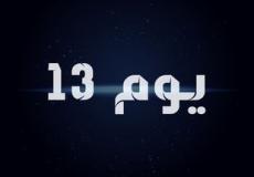 فيلم يوم 13