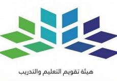 هيئة تقويم التعليم والتدريب