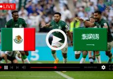 مبارة السعودية والمكسيك في كأس العالم 2022 مونديال قطر بث مباشر