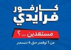 عروض الجمعة السوداء كارفور 2022