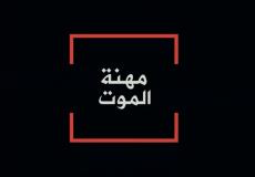 فيلم مهنة الموت