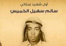 أول شهيد إماراتي