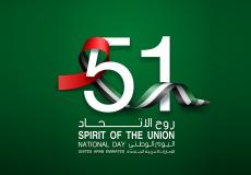 اليوم الوطني الإماراتي 2022 عيد الاتحاد 51