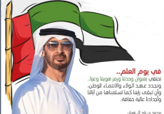 أجمل أقوال عن القادة في يوم العلم الإماراتي