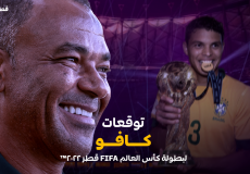 القائد السابق لمنتخب البرازيل سفير كأس العالم 2022 كافو