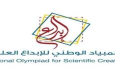 موعد اطلاق معرض الأولمبياد الوطني للإبداع العلمي " إبداع 2023 "