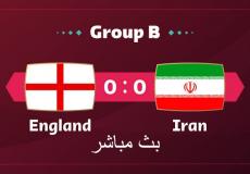 مباراة انجلترا وإيران في المجموعة الثانية من كأس العالم 2022