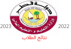 نتيجة الثانوية العامة قطر 2023