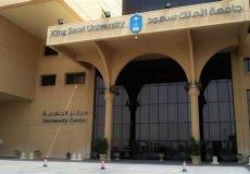 رابط التقديم في وظائف جامعة الملك سعود للعلوم الصحية بالسعودية