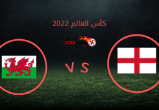 مباراة ويلز ضد انجلترا كأس العالم 2022