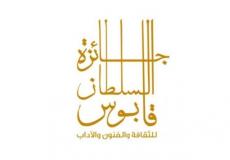 أسماء الفائزين في جائزة السُّلطان قابوس للثقافة