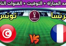 مباراة تونس وفرنسا في مونديال قطر 2022