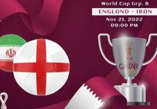 توقيت مباراة إنجلترا وايران والقنوات الناقلة