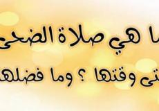 عدد ركعات صلاة الضحى