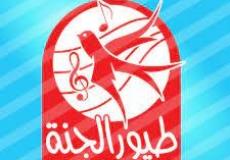 تردد قناة طيور الجنة