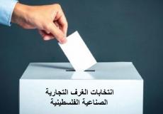 انتخابات الغرف التجارية والصناعية الفلسطينية