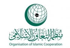 الأمانة العامة لمنظمة التعاون الإسلامي
