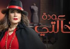 مسلسل عودة خالتي الحلقة 3 الثالثة