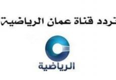 تردد قناة عُمان الرياضية