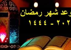موعد شهر رمضان 2023 - 1444