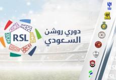 موعد مباريات اليوم الخميس في دوري روشن السعودي