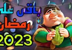 رمضان 2023