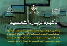 رابط الحصول على تأشيرة السعودية للزيارات الشخصية الجديد