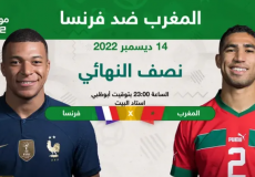 مباراة المغرب وفرنسا