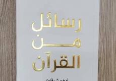 كتاب رسائل من القرآن