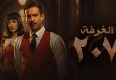 مسلسل الغرفة 207