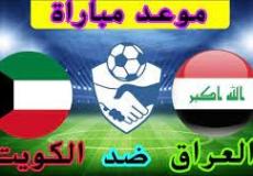 موعد مباراة العراق ضد الكويت