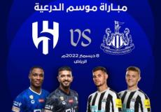 مباراة الهلال ونيوكاسل.