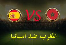 مباراة المغرب واسبانيا