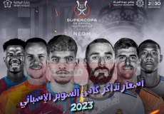 سعر تذاكر كأس السوبر الإسباني 2023