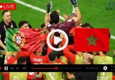 مباراة المغرب والبرتغال في كأس العالم قطر 2022 بث مباشر