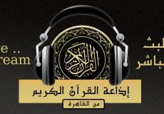 إذاعة القران الكريم من القاهرة بث مباشر