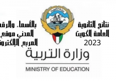 بالأسماء: نتائج الثانوية العامة 2023 في الكويت - نتائج الثاني عشر