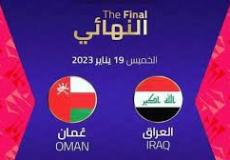 القنوات الناقلة لمباراة العراق وعمان في نهائي كأس الخليج العربي 2023